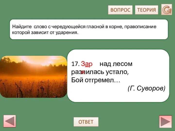 17.Заря над лесом разлилась устало, Бой отгремел… (Г. Суворов) Найдите слово