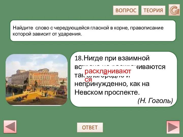 18.Нигде при взаимной встрече не раскланиваются так благородно и непринужденно, как