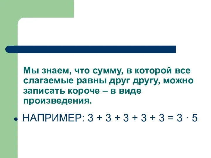 Мы знаем, что сумму, в которой все слагаемые равны друг другу,