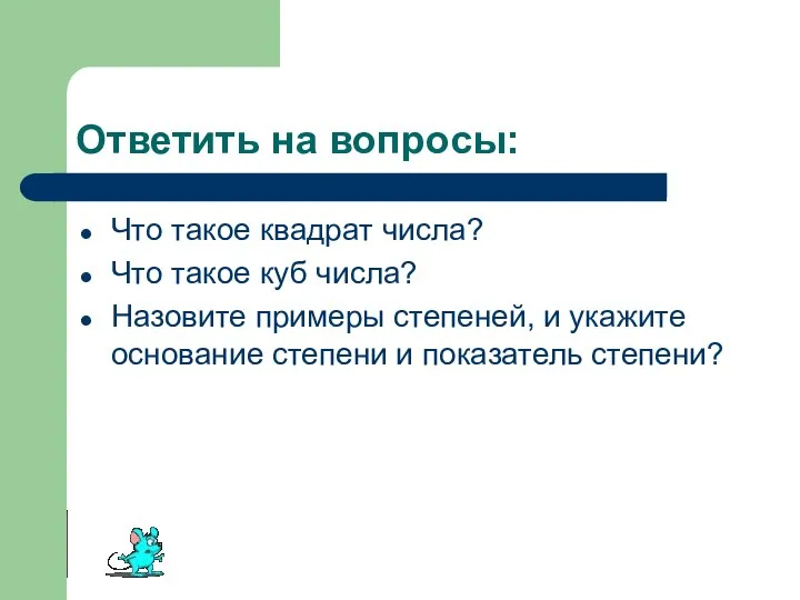 Ответить на вопросы: Что такое квадрат числа? Что такое куб числа?