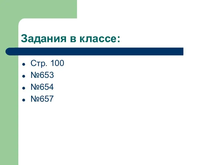 Задания в классе: Стр. 100 №653 №654 №657