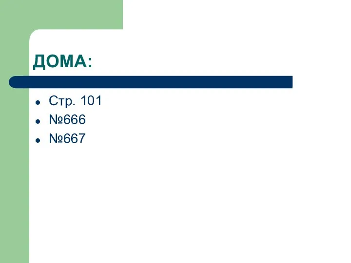 ДОМА: Стр. 101 №666 №667