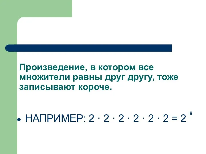 Произведение, в котором все множители равны друг другу, тоже записывают короче.