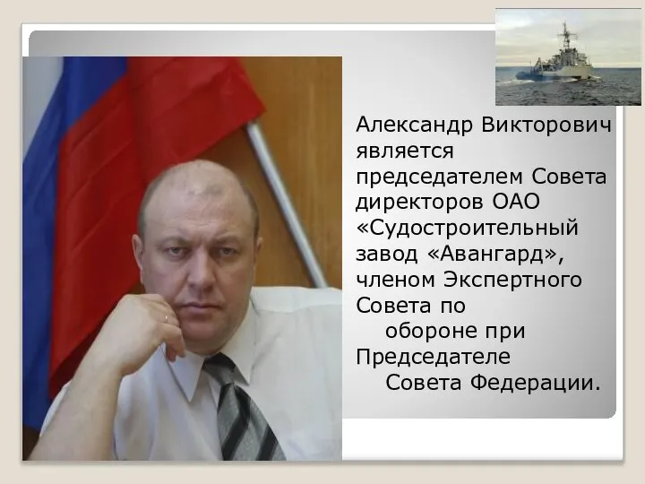 Александр Викторович является председателем Совета директоров ОАО «Судостроительный завод «Авангард», членом