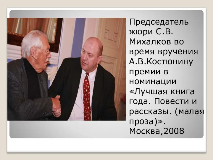 Председатель жюри С.В.Михалков во время вручения А.В.Костюнину премии в номинации «Лучшая