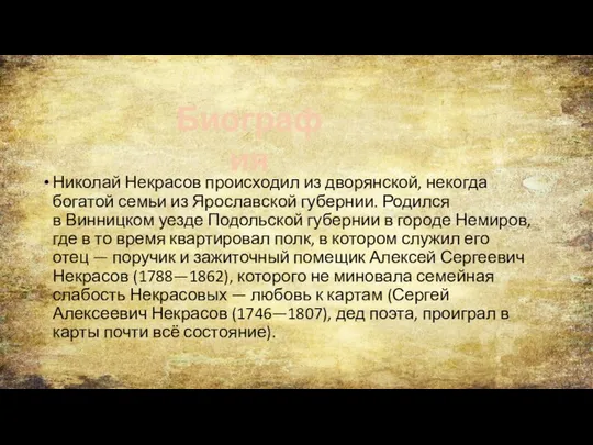 Николай Некрасов происходил из дворянской, некогда богатой семьи из Ярославской губернии.