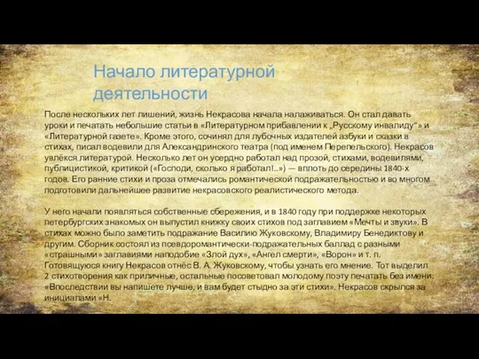 После нескольких лет лишений, жизнь Некрасова начала налаживаться. Он стал давать