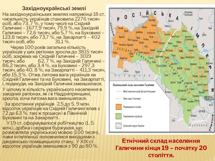 Західноукраїнські землі На західноукраїнських землях наприкінці 18 ст. чисельність українців становила