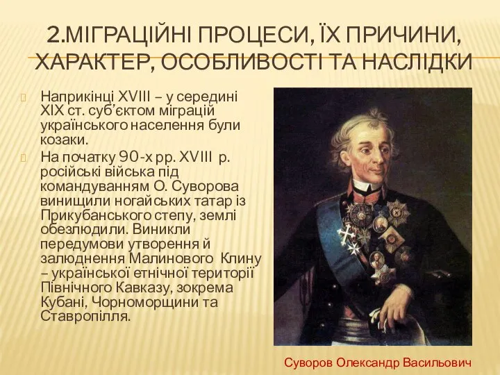 2.МІГРАЦІЙНІ ПРОЦЕСИ, ЇХ ПРИЧИНИ, ХАРАКТЕР, ОСОБЛИВОСТІ ТА НАСЛІДКИ Наприкінці ХVІІІ –