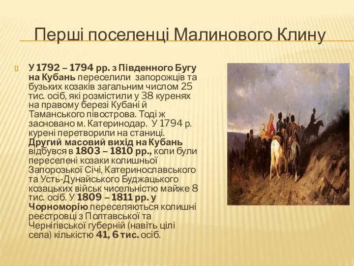 Перші поселенці Малинового Клину У 1792 – 1794 рр. з Південного