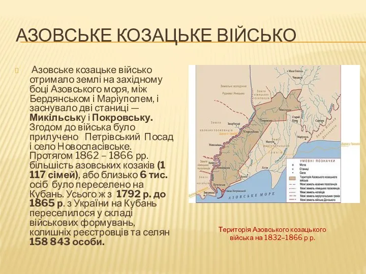 АЗОВСЬКЕ КОЗАЦЬКЕ ВІЙСЬКО Азовське козацьке військо отримало землі на західному боці