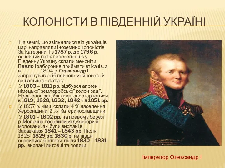 КОЛОНІСТИ В ПІВДЕННІЙ УКРАЇНІ На землі, що звільнялися від українців, царі