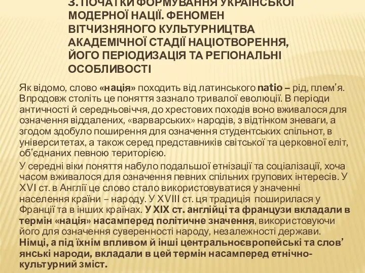 3. ПОЧАТКИ ФОРМУВАННЯ УКРАЇНСЬКОЇ МОДЕРНОЇ НАЦІЇ. ФЕНОМЕН ВІТЧИЗНЯНОГО КУЛЬТУРНИЦТВА АКАДЕМІЧНОЇ СТАДІЇ