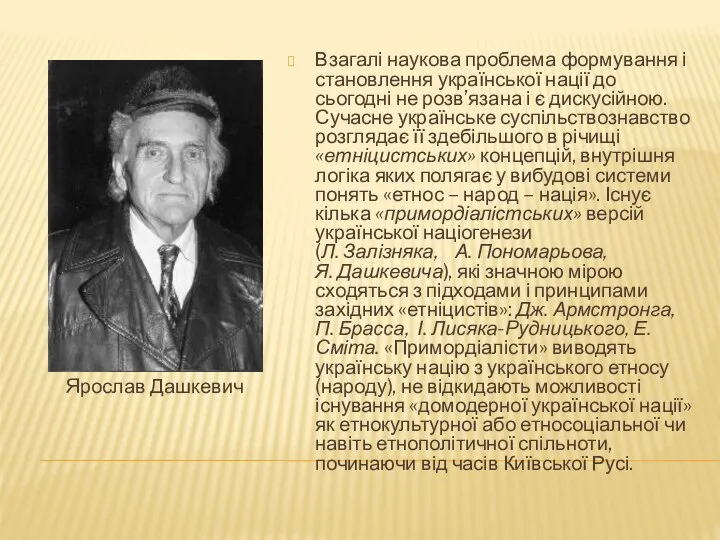 Ярослав Дашкевич Взагалі наукова проблема формування і становлення української нації до