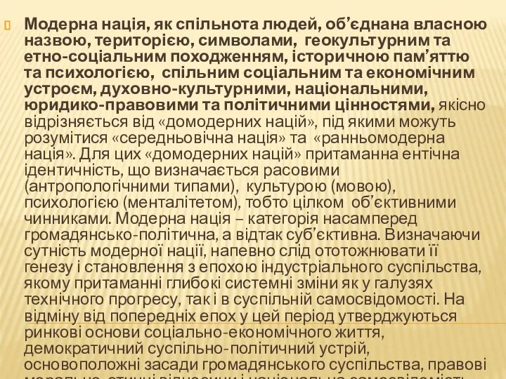 Модерна нація, як спільнота людей, об’єднана власною назвою, територією, символами, геокультурним