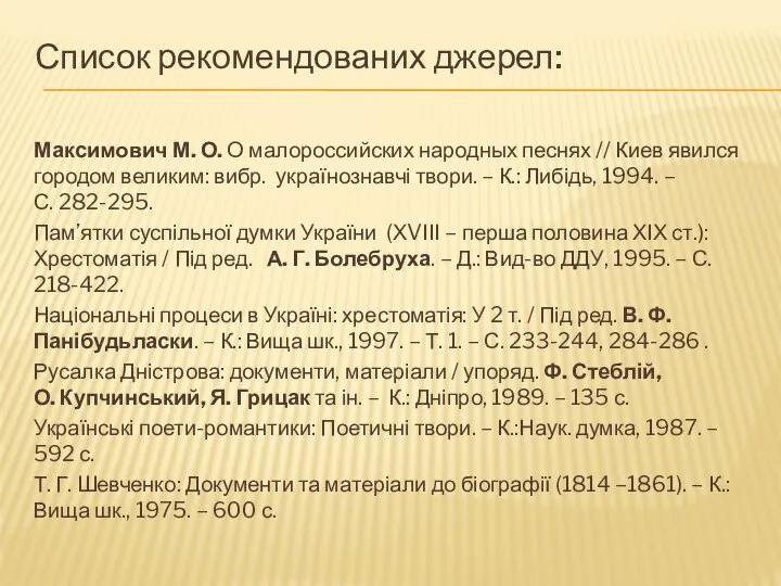 Список рекомендованих джерел: Максимович М. О. О малороссийских народных песнях //