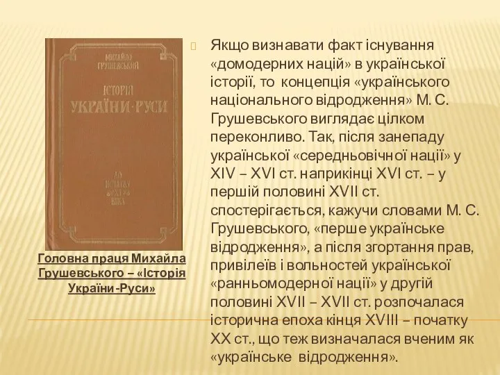 Головна праця Михайла Грушевського – «Історія України-Руси» Якщо визнавати факт існування