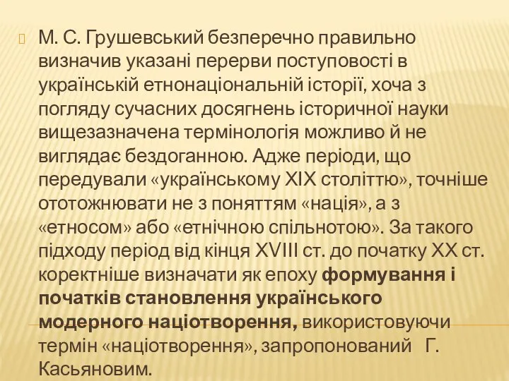 М. С. Грушевський безперечно правильно визначив указані перерви поступовості в українській