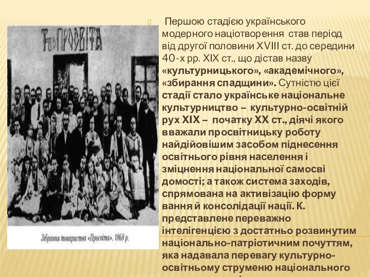 Першою стадією українського модерного націотворення став період від другої половини ХVІІІ