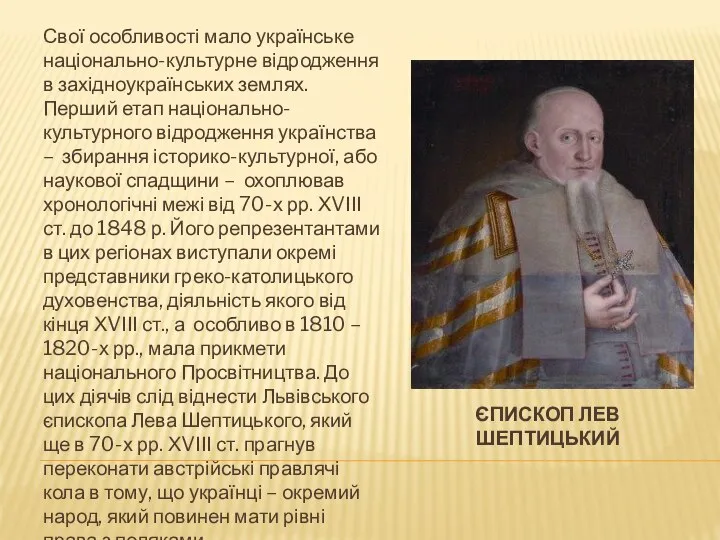 ЄПИСКОП ЛЕВ ШЕПТИЦЬКИЙ Свої особливості мало українське національно-культурне відродження в західноукраїнських