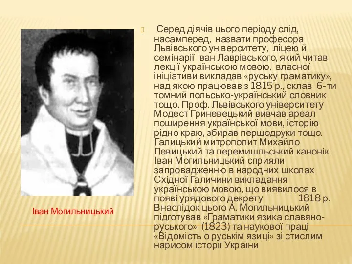 Іван Могильницький Серед діячів цього періоду слід, насамперед, назвати професора Львівського