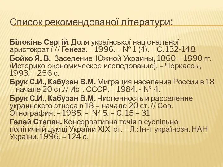 Список рекомендованої літератури: Білокінь Сергій. Доля української національної аристократії // Генеза.