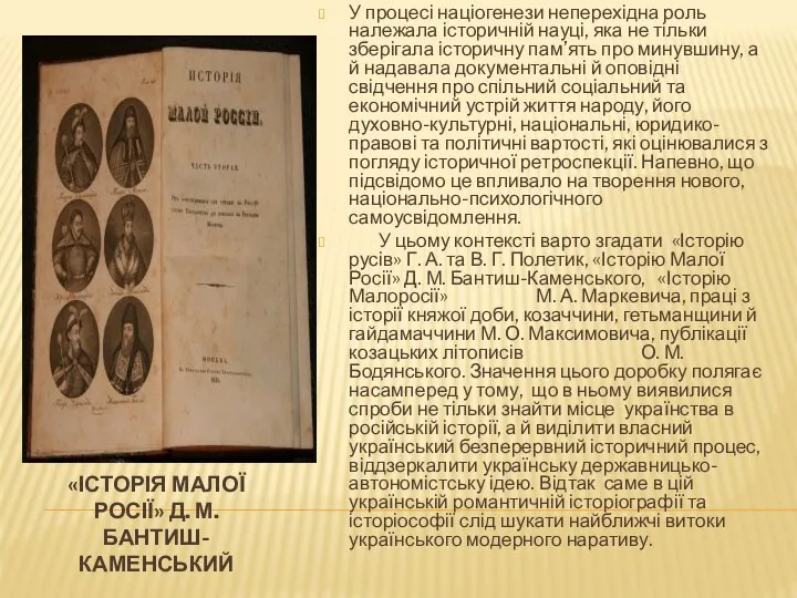 «ІСТОРІЯ МАЛОЇ РОСІЇ» Д. М. БАНТИШ-КАМЕНСЬКИЙ У процесі націогенези неперехідна роль