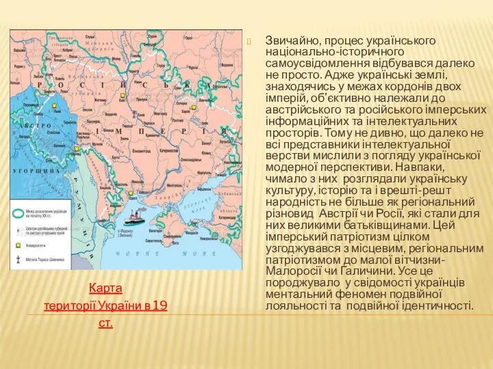 Карта території України в 19 ст. Звичайно, процес українського національно-історичного самоусвідомлення