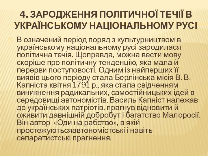 4. ЗАРОДЖЕННЯ ПОЛІТИЧНОЇ ТЕЧІЇ В УКРАЇНСЬКОМУ НАЦІОНАЛЬНОМУ РУСІ В означений період