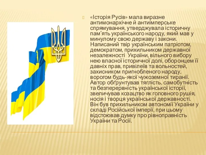 «Історія Русів» мала виразне антимонархічне й антиімперське спрямування, утверджувала історичну пам’ять