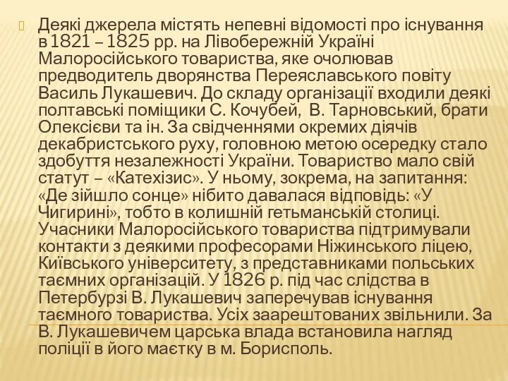 Деякі джерела містять непевні відомості про існування в 1821 – 1825