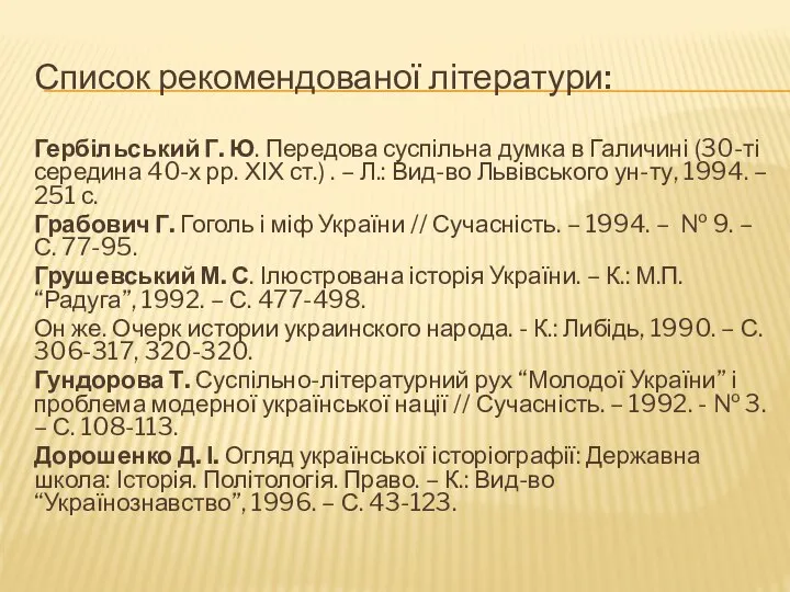 Список рекомендованої літератури: Гербільський Г. Ю. Передова суспільна думка в Галичині