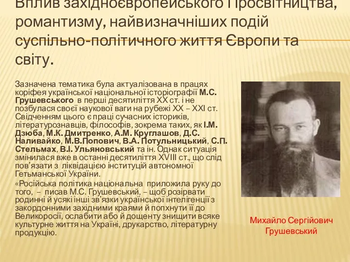 Вплив західноєвропейського Просвітництва, романтизму, найвизначніших подій суспільно-політичного життя Європи та світу.