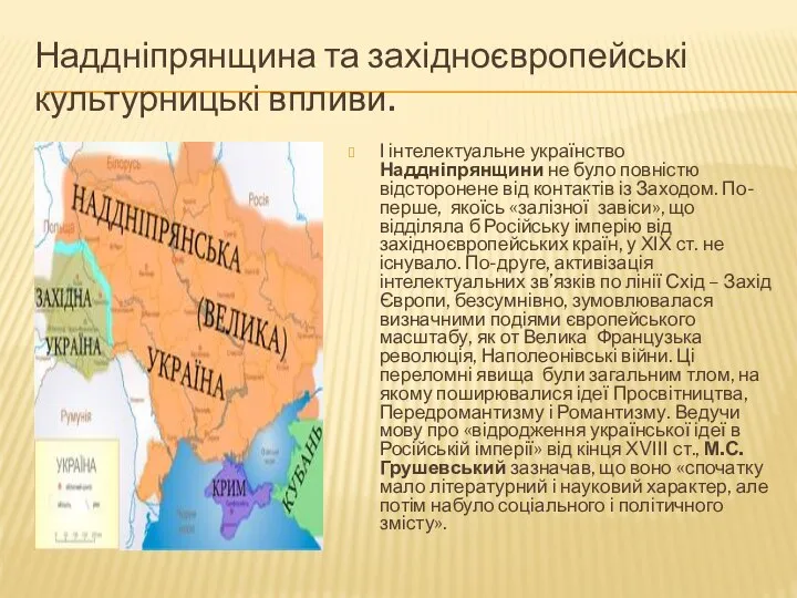 Наддніпрянщина та західноєвропейські культурницькі впливи. І інтелектуальне українство Наддніпрянщини не було