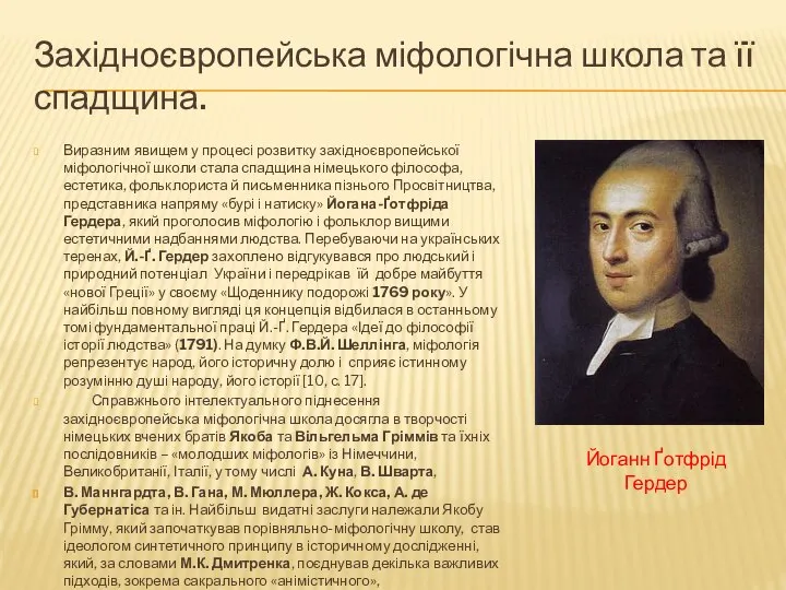 Західноєвропейська міфологічна школа та її спадщина. Виразним явищем у процесі розвитку