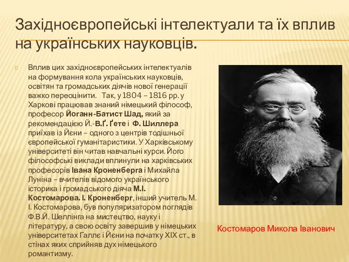 Західноєвропейські інтелектуали та їх вплив на українських науковців. Вплив цих західноєвропейських