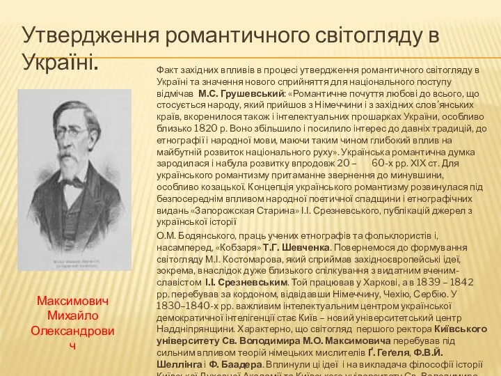 Утвердження романтичного світогляду в Україні. Факт західних впливів в процесі утвердження