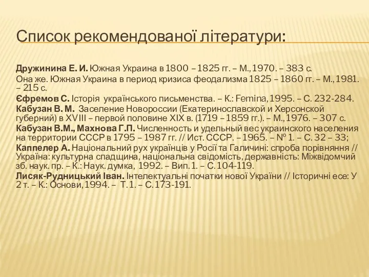 Список рекомендованої літератури: Дружинина Е. И. Южная Украина в 1800 –