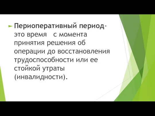 Периоперативный период-это время с момента принятия решения об операции до восстановления