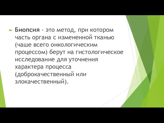 Биопсия - это метод, при котором часть органа с измененной тканью