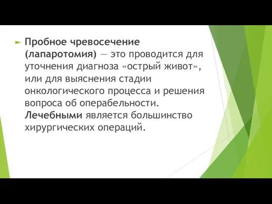 Пробное чревосечение (лапаротомия) — это проводится для уточнения диагноза «острый живот»,