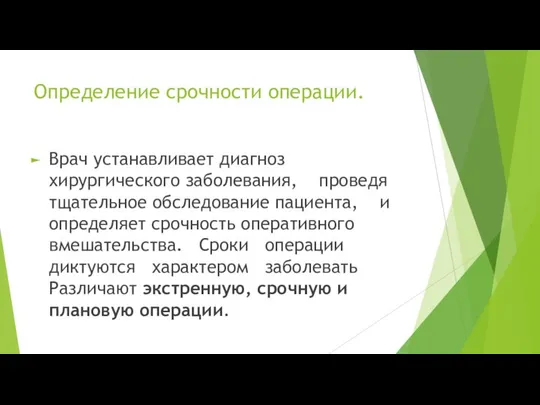 Определение срочности операции. Врач устанавливает диагноз хирургического заболевания, проведя тщательное обследование