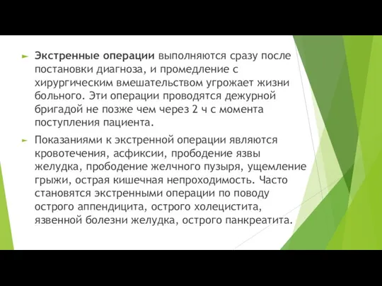 Экстренные операции выполняются сразу после постановки диагноза, и промедление с хирургическим