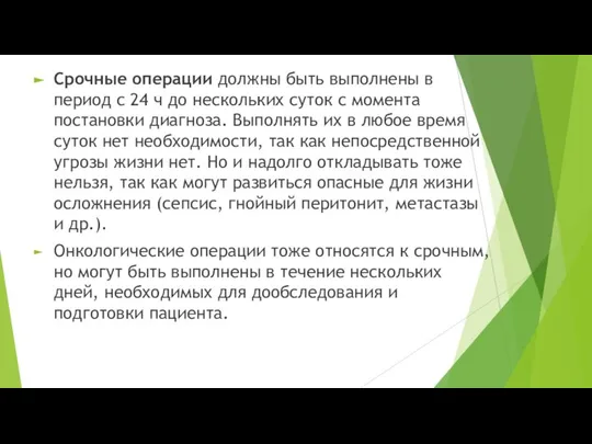 Срочные операции должны быть выполнены в период с 24 ч до