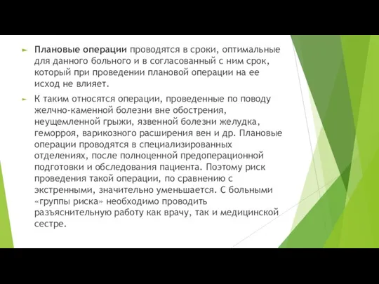 Плановые операции проводятся в сроки, оптимальные для данного больного и в