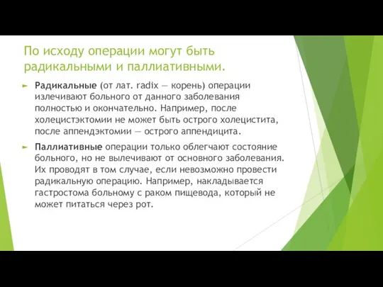 По исходу операции могут быть радикальными и паллиативными. Радикальные (от лат.