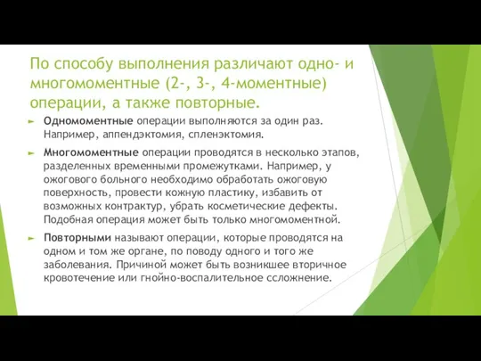 По способу выполнения различают одно- и многомоментные (2-, 3-, 4-моментные) операции,