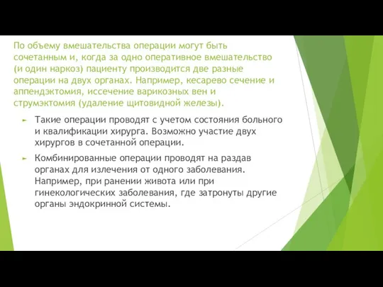 По объему вмешательства операции могут быть сочетанным и, когда за одно