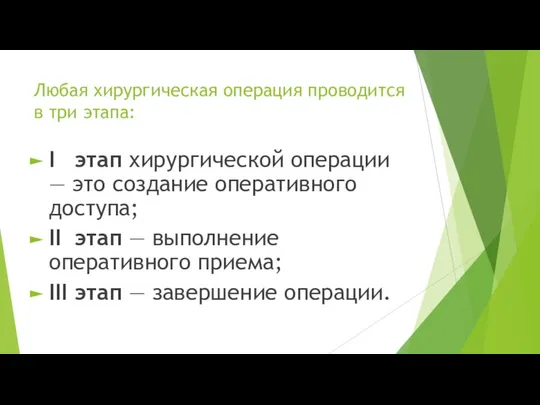 Любая хирургическая операция проводится в три этапа: I этап хирургической операции