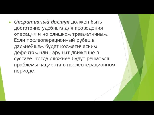 Оперативный доступ должен быть достаточно удобным для проведения операции и но